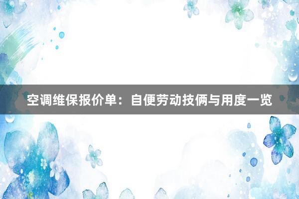 空调维保报价单：自便劳动技俩与用度一览