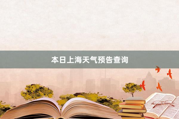 本日上海天气预告查询